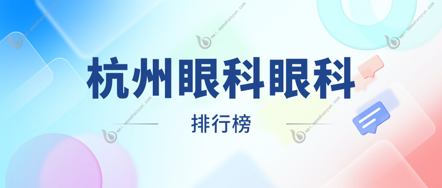 杭州眼科眼科排行榜
