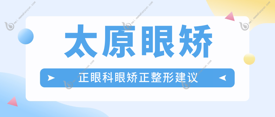 太原眼矫正眼科眼矫正整形建议
