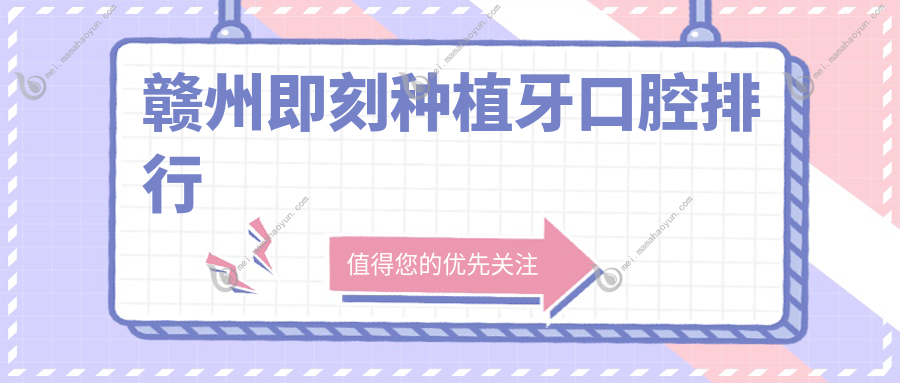 赣州即刻种植牙口腔排行