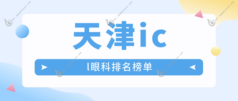 天津icl眼科排名榜单