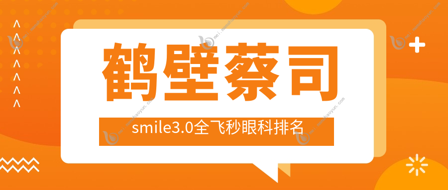 鹤壁蔡司smile3.0全飞秒眼科排名