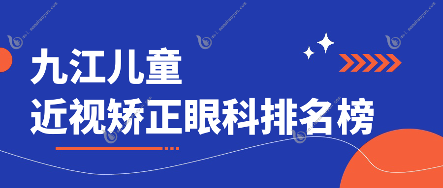 九江儿童近视矫正眼科排名榜