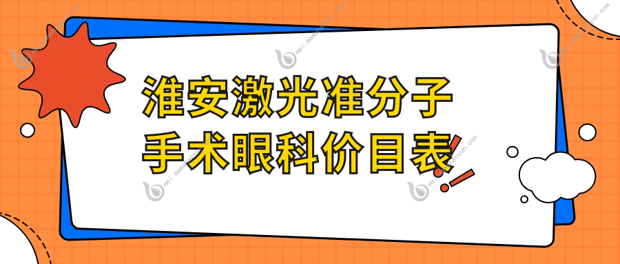 淮安激光准分子手术眼科价目表