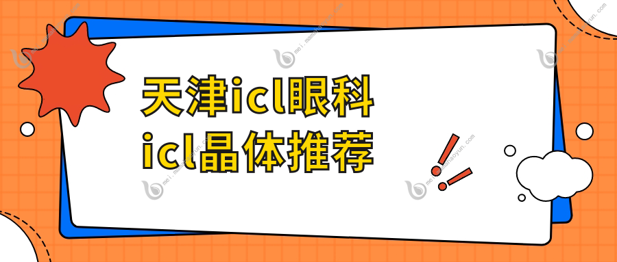 天津icl眼科icl晶体推荐