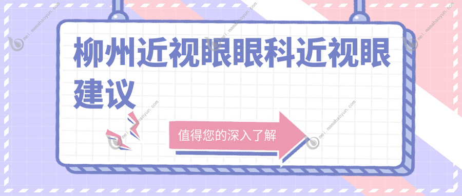 柳州近视眼眼科近视眼建议