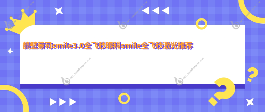 鹤壁蔡司smile3.0全飞秒眼科smile全飞秒激光推荐
