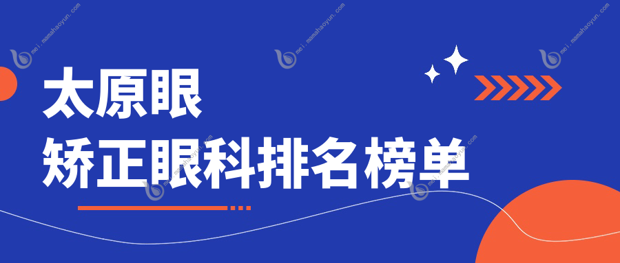 太原眼矫正眼科排名榜单