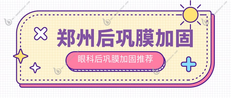 郑州后巩膜加固眼科后巩膜加固推荐