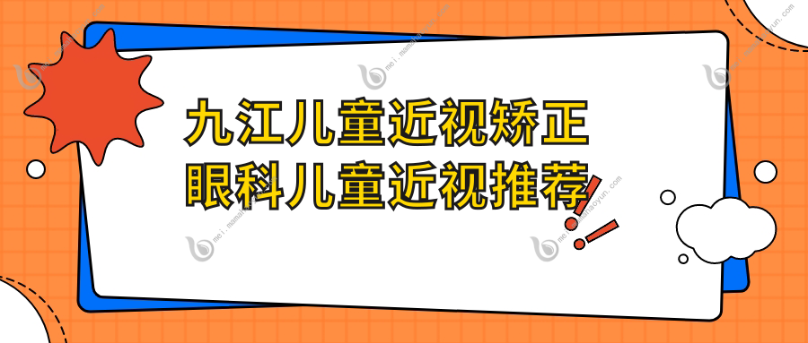 九江儿童近视矫正眼科儿童近视推荐