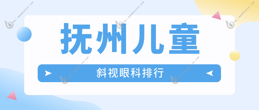 抚州儿童斜视眼科排行