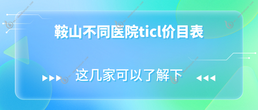 鞍山不同医院ticl价目表