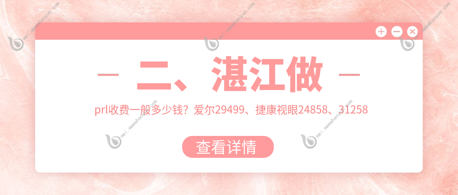 二、湛江做prl收费一般多少钱？爱尔29499、捷康视眼24858、31258