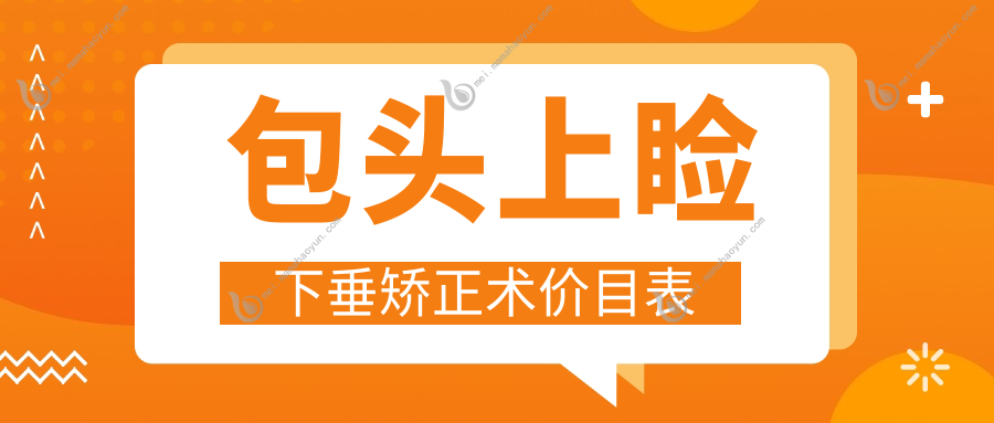 包头上睑下垂矫正术价目表