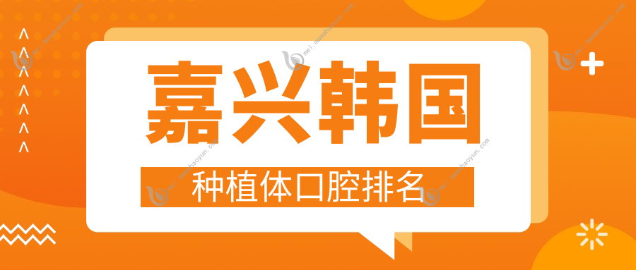 嘉兴韩国种植体口腔排名