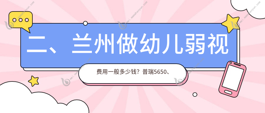 二、兰州做幼儿弱视费用一般多少钱？普瑞5650、普瑞5058、华厦眼科4998