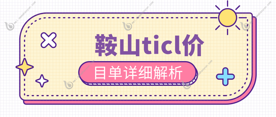鞍山ticl价目单详细解析