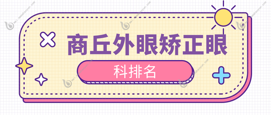 商丘外眼矫正眼科排名