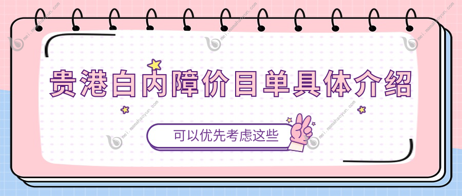 贵港白内障价目单具体介绍