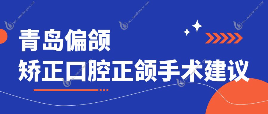 青岛偏颌矫正口腔正颌手术建议