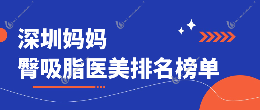 深圳妈妈臀吸脂医美排名榜单