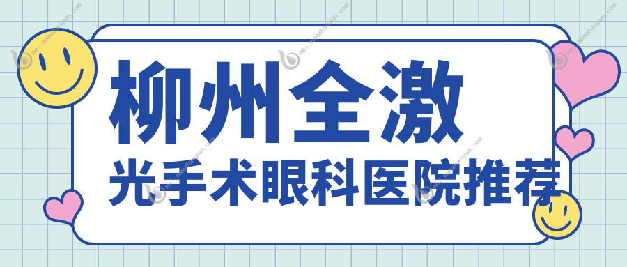 柳州全激光手术眼科医院推荐