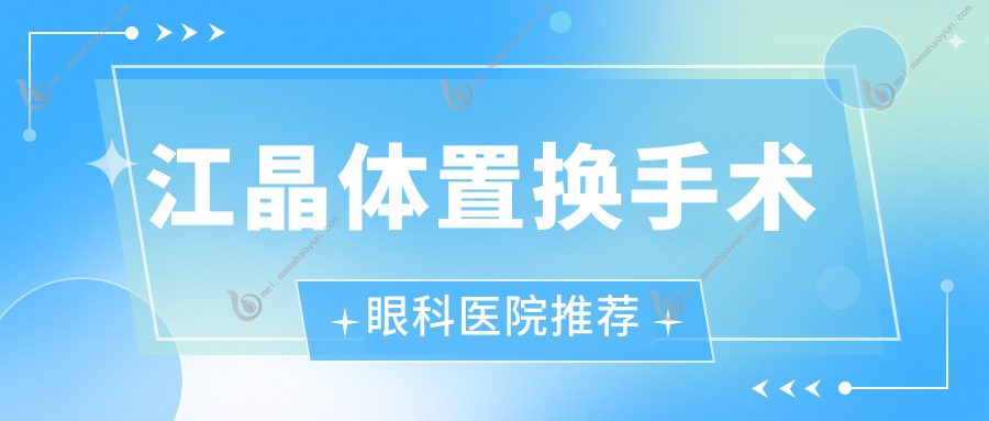 江晶体置换手术眼科医院推荐