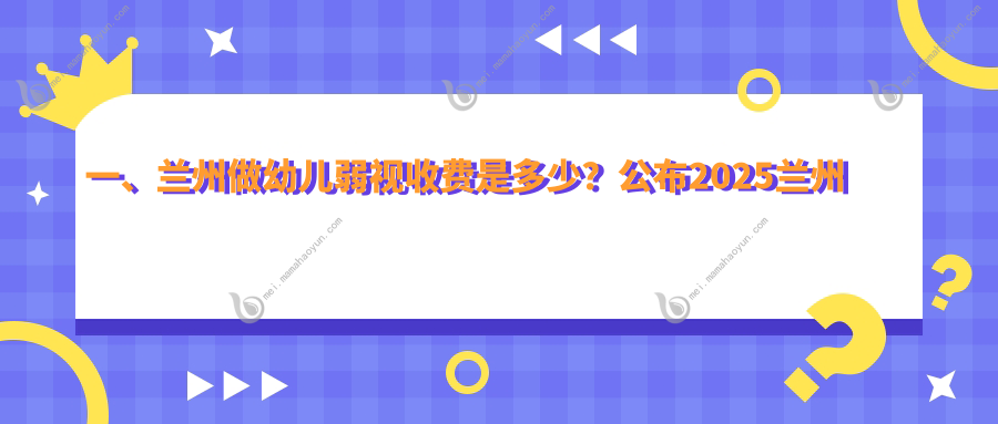一、兰州做幼儿弱视收费是多少？公布2025兰州幼儿弱视价格表