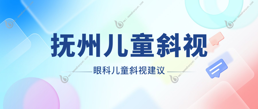 抚州儿童斜视眼科儿童斜视建议