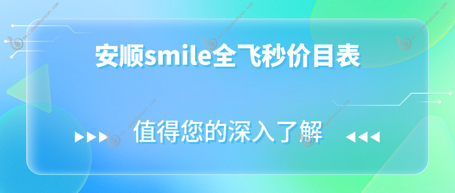 安顺smile全飞秒价目表