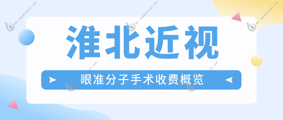 淮北近视眼准分子手术收费概览