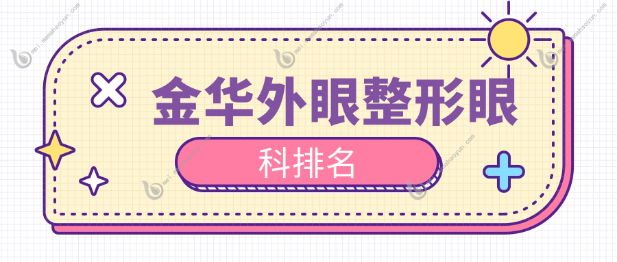 金华外眼整形眼科排名