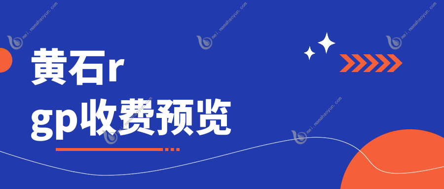 黄石rgp收费预览