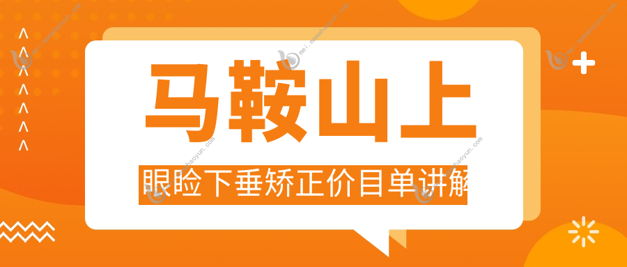马鞍山上眼睑下垂矫正价目单讲解