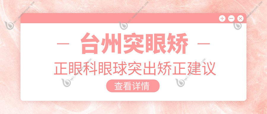 台州突眼矫正眼科眼球突出矫正建议