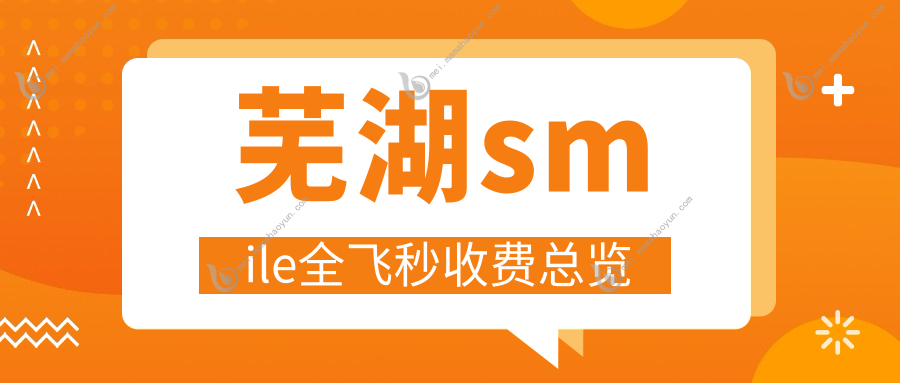 芜湖smile全飞秒收费总览