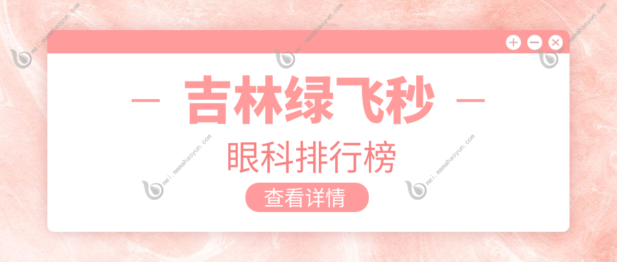 吉林绿飞秒眼科排行榜