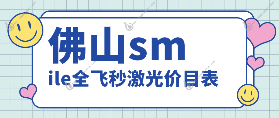 佛山smile全飞秒激光价目表