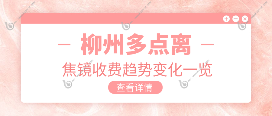 柳州多点离焦镜收费趋势变化一览