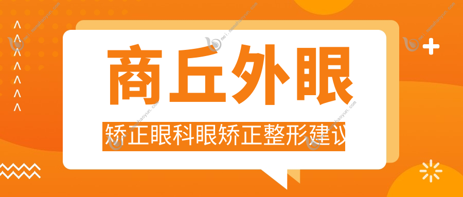 商丘外眼矫正眼科眼矫正整形建议