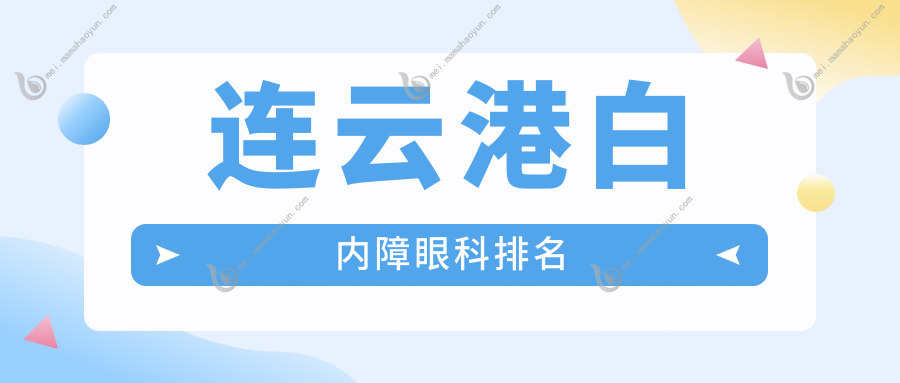 连云港白内障眼科排名