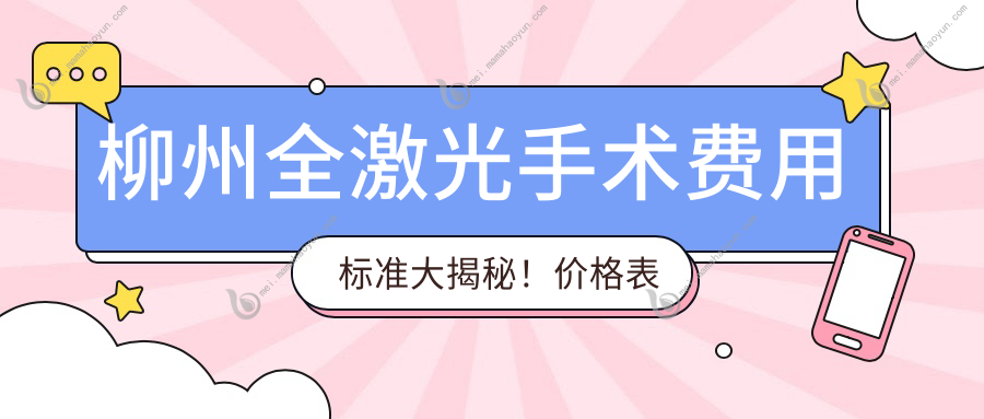 柳州全激光手术费用标准大揭秘！价格表及眼科诊所地址一览