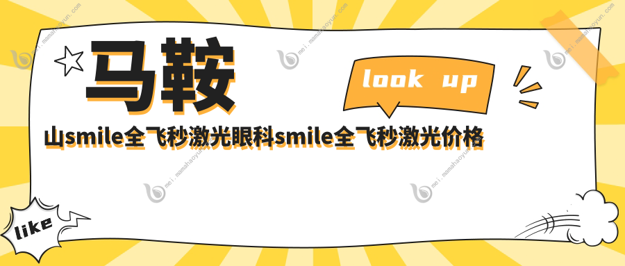 马鞍山smile全飞秒激光眼科smile全飞秒激光价格表