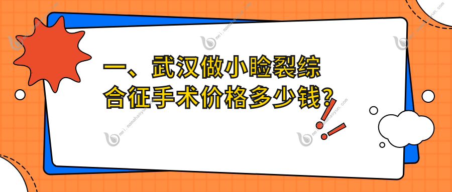 一、武汉做小睑裂综合征手术价格多少钱？出炉2025武汉小睑裂综合征手术收费表