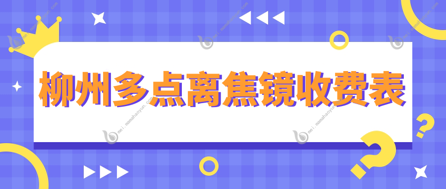 柳州多点离焦镜收费表