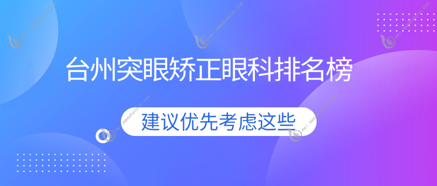台州突眼矫正眼科排名榜
