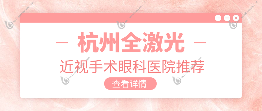 杭州全激光近视手术眼科医院推荐
