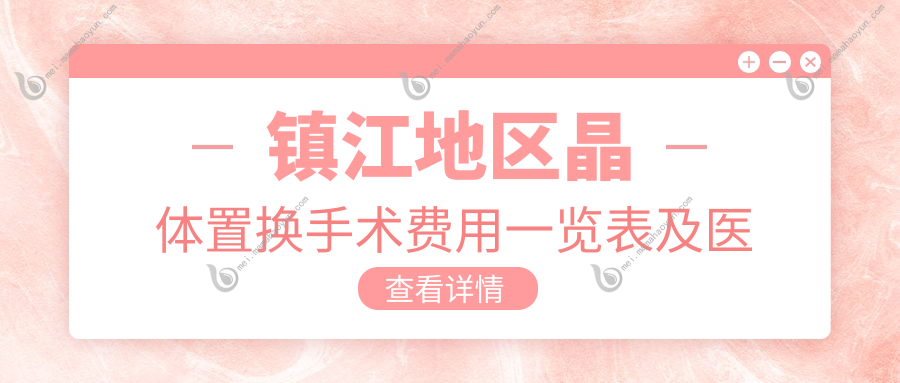 镇江地区晶体置换手术费用一览表及医院详细地址查询