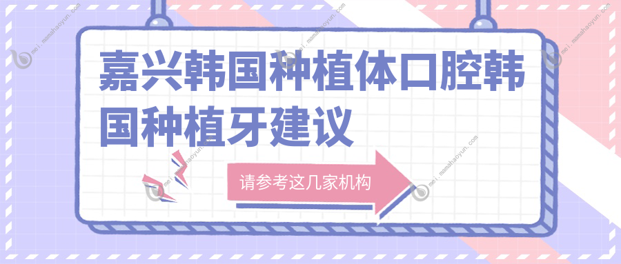 嘉兴韩国种植体口腔韩国种植牙建议