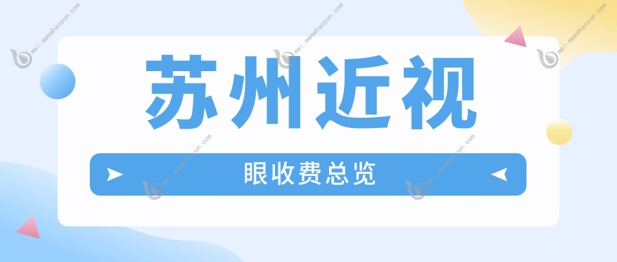 苏州近视眼收费总览