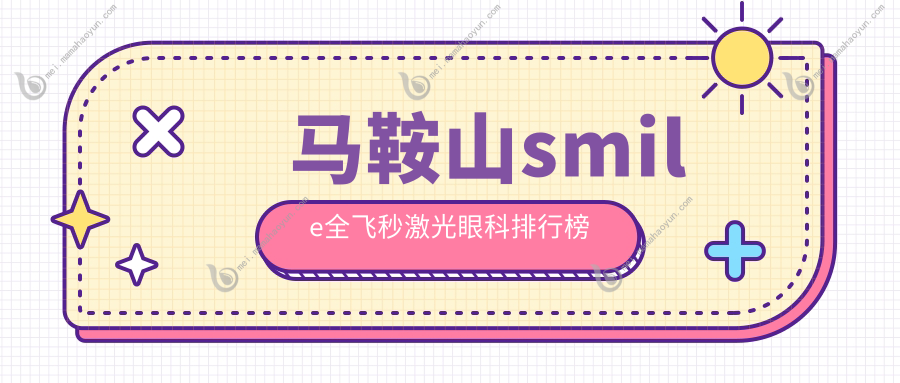 马鞍山smile全飞秒激光眼科排行榜
